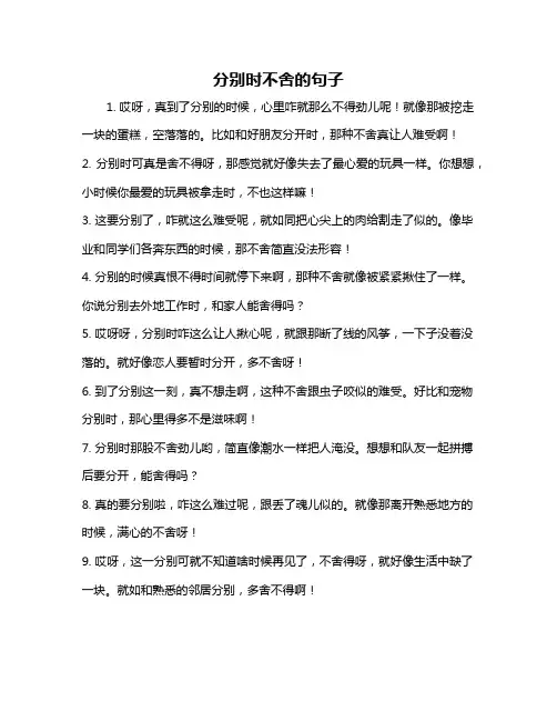 分别时不舍的句子