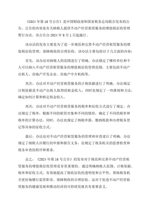 2024年16号公告纳税人提供不动产经营租赁服务增值税征收管理暂行办法