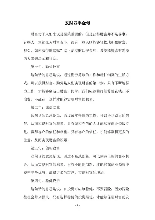 发财四字金句