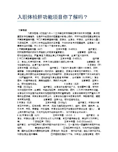 入职体检肝功能项目你了解吗？【医学养生常识】
