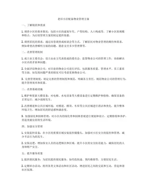 老旧小区配备物业管理方案