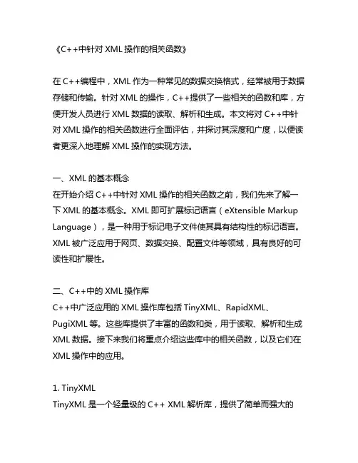 c++中针对xml操作的相关函数