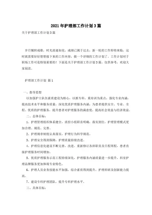 2021年护理部工作计划3篇
