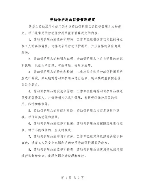 劳动保护用品监督管理规定(4篇)