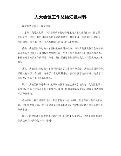 人大会议工作总结汇报材料