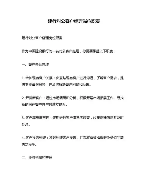 建行对公客户经理岗位职责