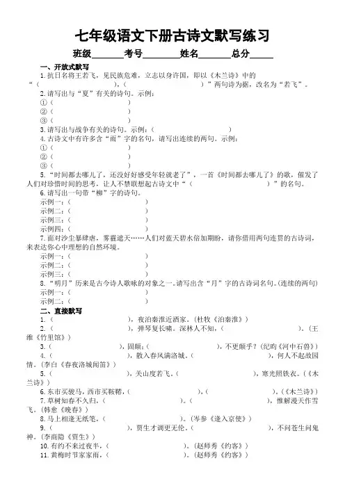 初中语文部编版七年级下册古诗文默写常考题型练习(附参考答案)