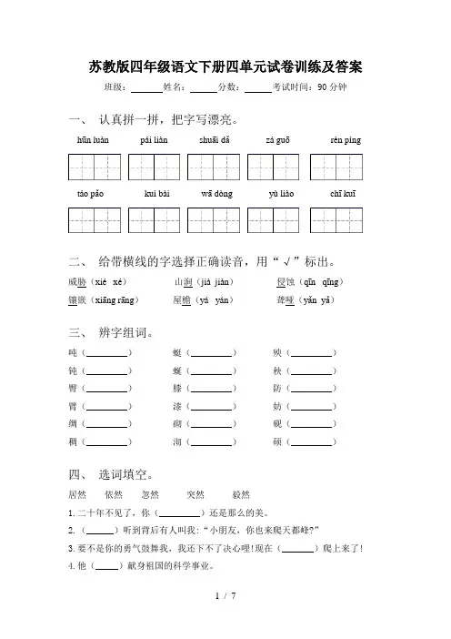 苏教版四年级语文下册四单元试卷训练及答案