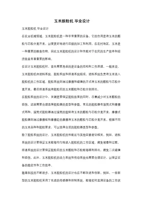 玉米脱粒机 毕业设计