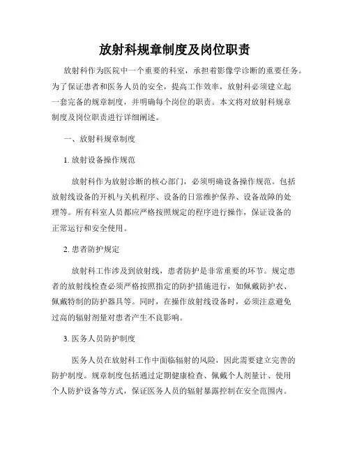 放射科规章制度及岗位职责