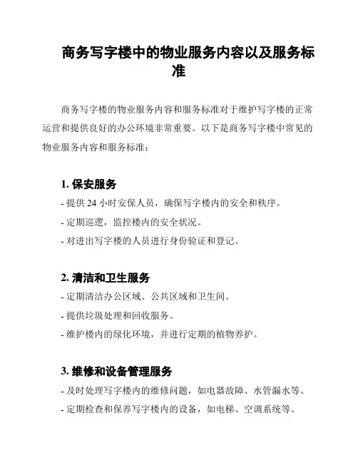 商务写字楼中的物业服务内容以及服务标准