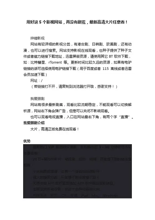 用好这5个影视网站，再没有剧荒，最新高清大片任意看！