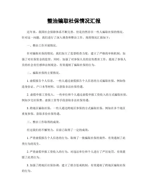 整治骗取社保情况汇报