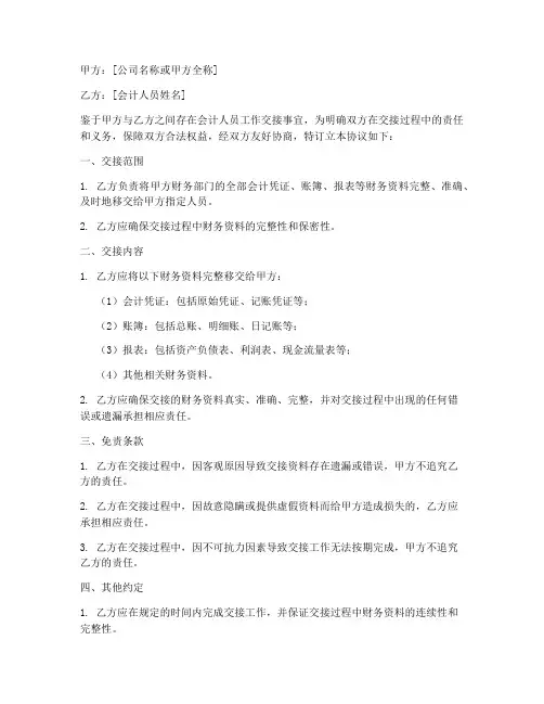 会计交接免责协议书