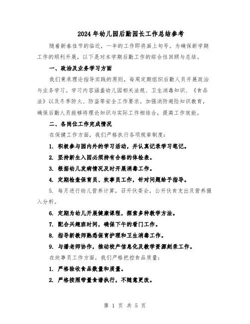 2024年幼儿园后勤园长工作总结参考（3篇）