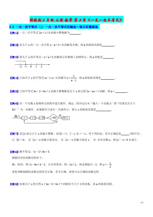 8年级-上册-数学-第3章《一元一次不等式》3.3一元一次不等式(1)一元一次不等式的概念
