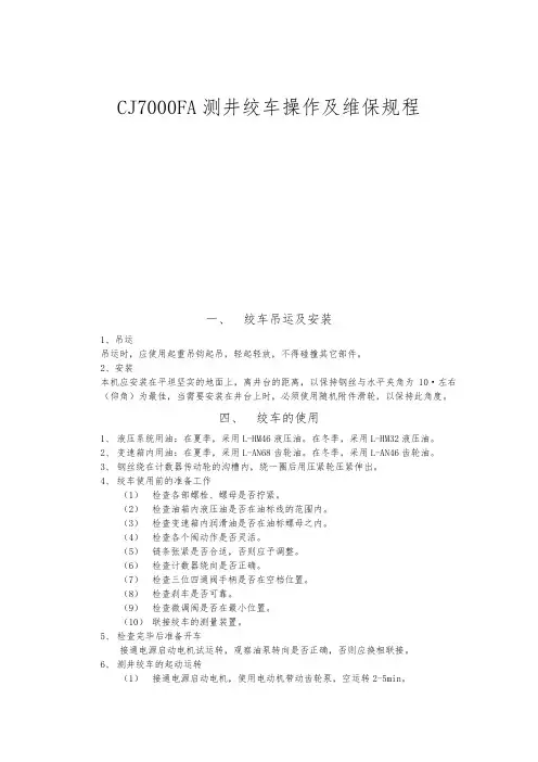 CJ90FA测井绞车操作及维保规程