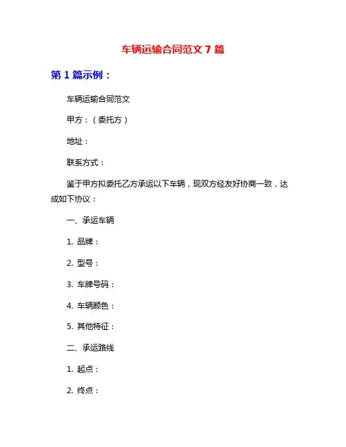 车辆运输合同范文7篇