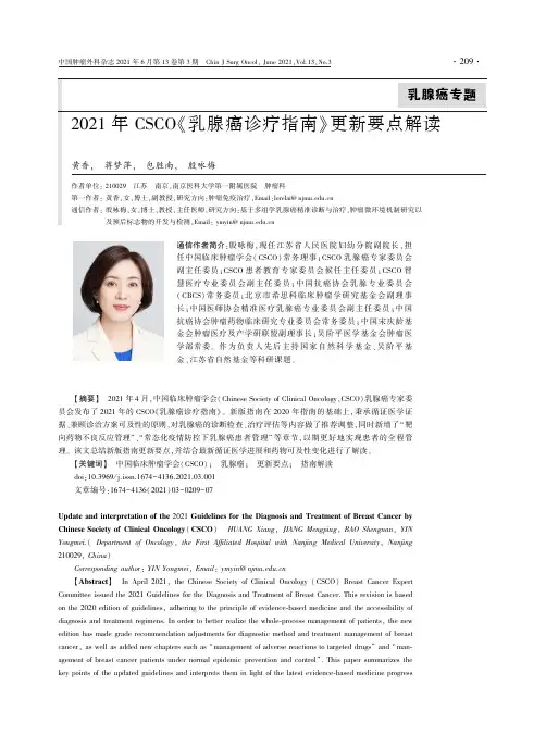2021年CSCO《乳腺癌诊疗指南》更新要点解读