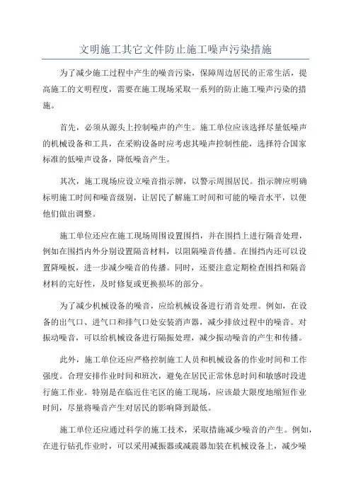 文明施工其它文件防止施工噪声污染措施