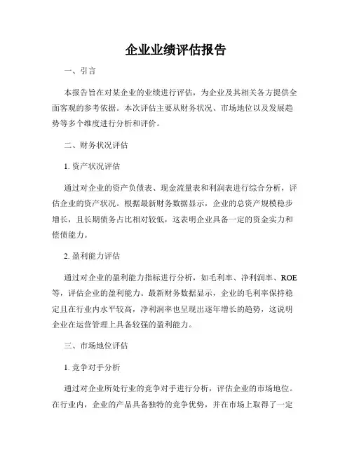 企业业绩评估报告