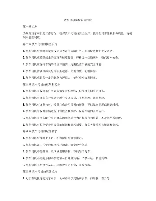 货车司机岗位管理制度
