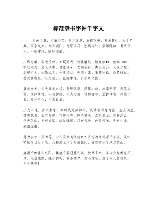 标准隶书字帖千字文