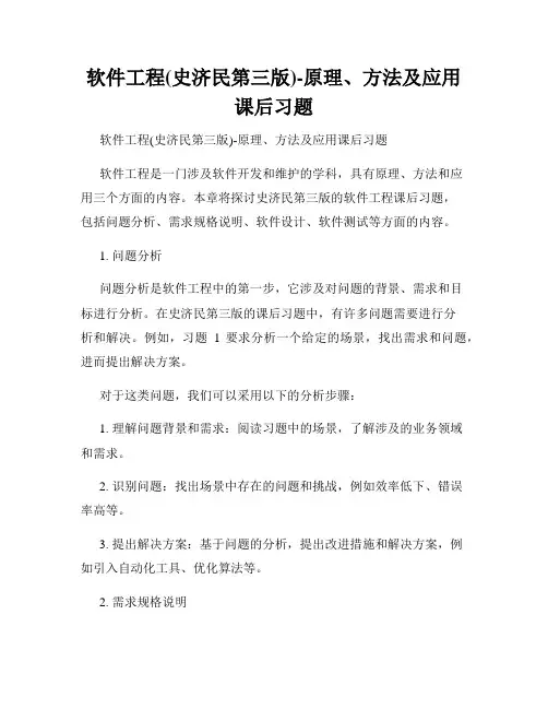 软件工程(史济民第三版)-原理、方法及应用课后习题