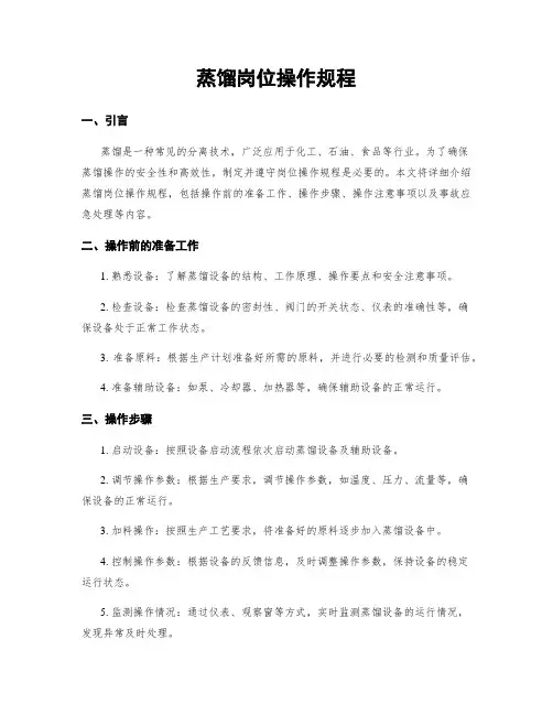 蒸馏岗位操作规程