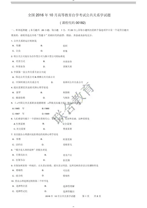 全国2016年10月高等教育自学考试00182《公共关系学》试题与答案
