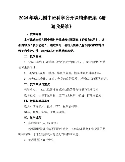 2024年幼儿园中班科学公开课精彩教案《猜猜我是谁》