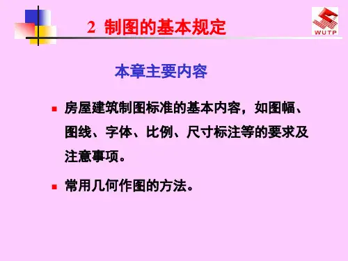 建筑制图的基本规定