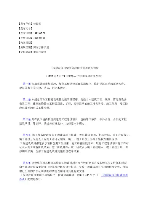 工程建设项目实施阶段程序管理暂行规定