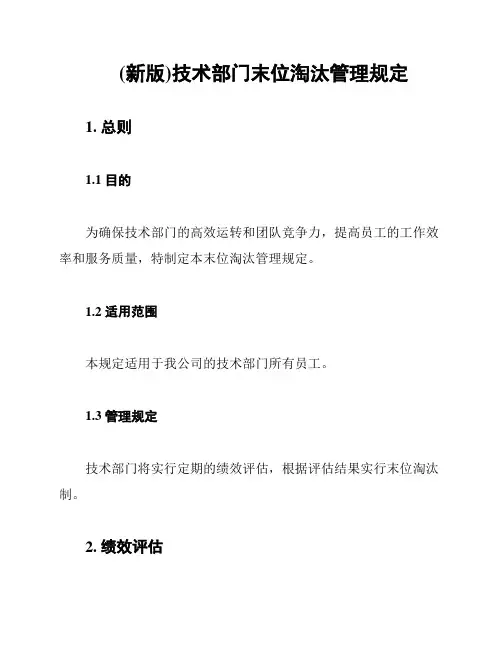 (新版)技术部门末位淘汰管理规定