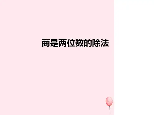 四年级数学上册除数是两位数的除法商是两位数的除法课件人教版.ppt