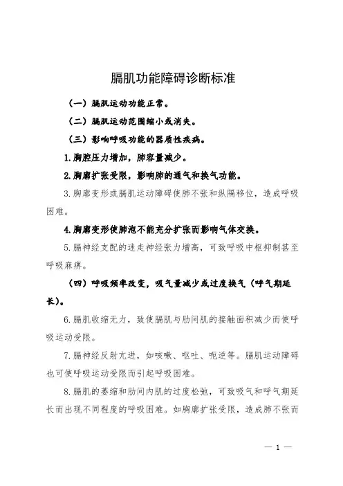 膈肌功能障碍诊断标准