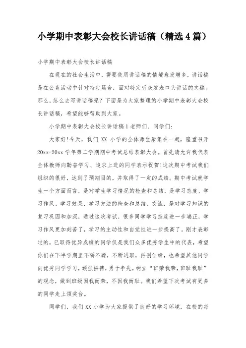 小学期中表彰大会校长讲话稿(精选4篇)