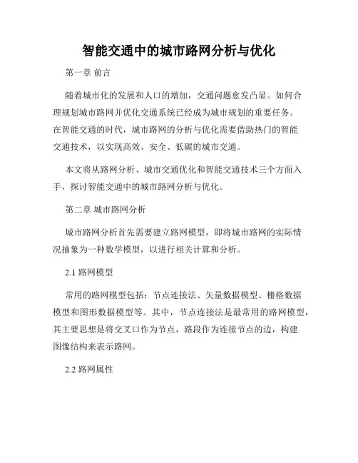 智能交通中的城市路网分析与优化