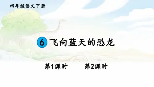 部编版语文四年级下册6飞向蓝天的恐龙课件(2课时共36张PPT)
