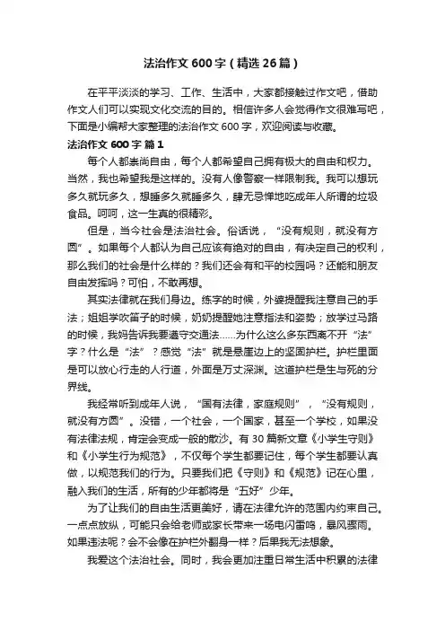 法治作文600字（精选26篇）
