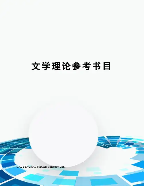 文学理论参考书目