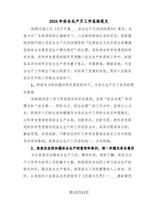2024年安全生产月工作总结范文(5篇)