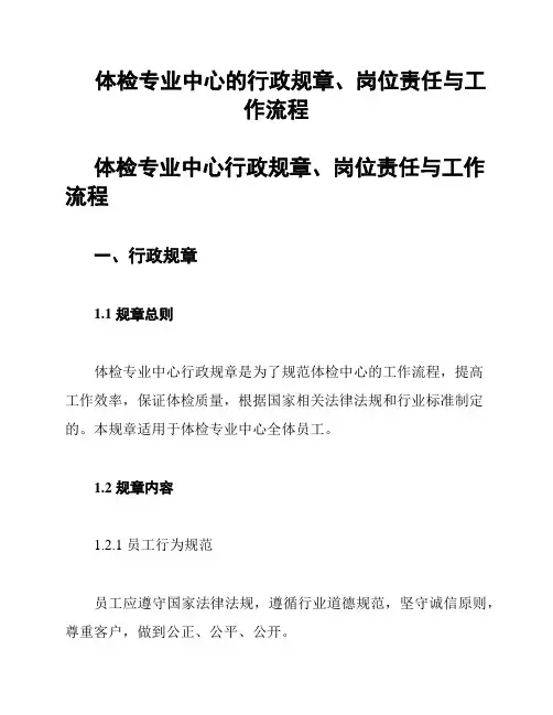 体检专业中心的行政规章、岗位责任与工作流程
