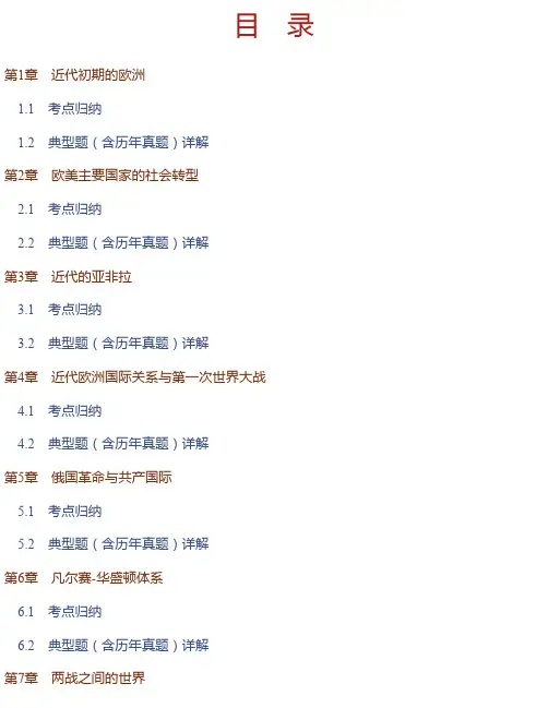 2021年考研历史学统考《313历史学基础》世界近现代史考点归纳与典型题（含历年真题）详解