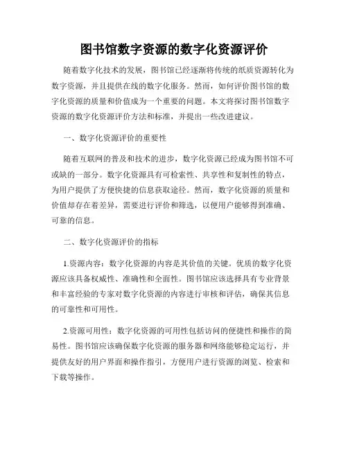 图书馆数字资源的数字化资源评价