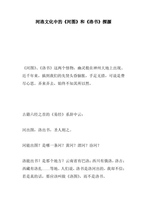河洛文化中的《河图》和《洛书》探源