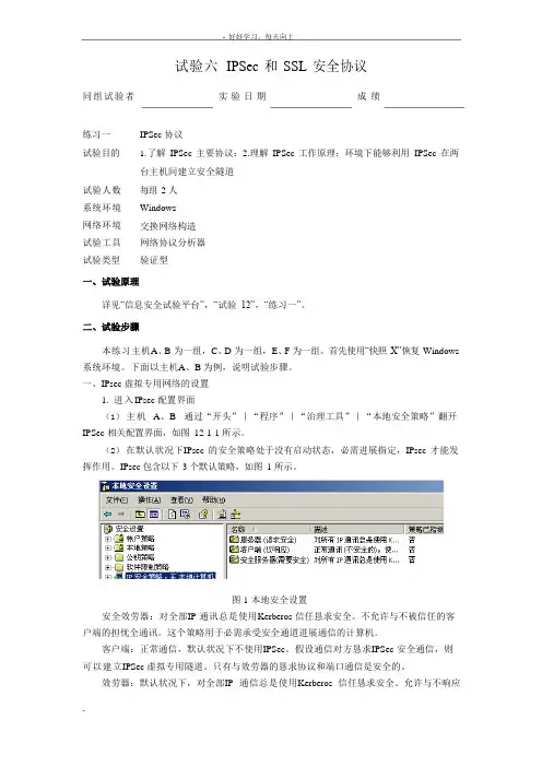 实验六IPSec和SSL安全协议网络与信息安全实验报告