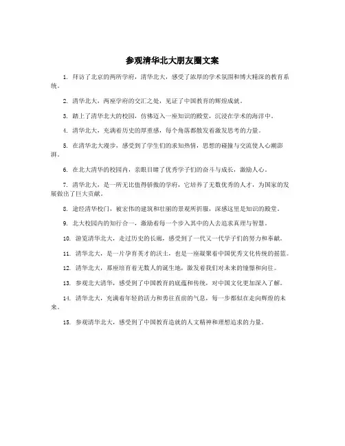 参观清华北大朋友圈文案