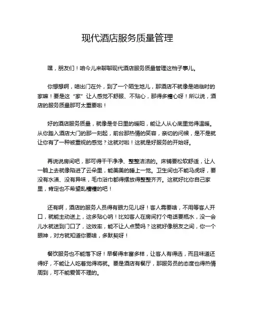 现代酒店服务质量管理