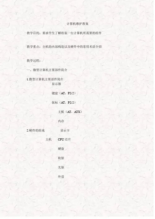 计算机组装与维护教案